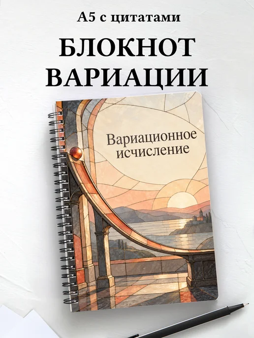 Блокнот Вариационное исчисление с мотивирующими цитатами