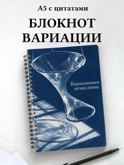 Блокнот Вариационное исчисление с мотивирующими цитатами