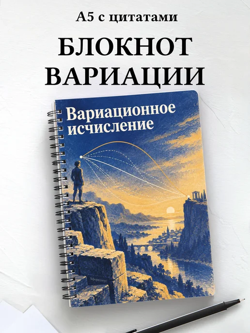 Блокнот Вариационное исчисление с мотивирующими цитатами