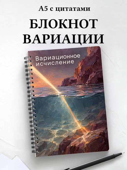 Блокнот Вариационное исчисление с мотивирующими цитатами