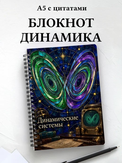 Блокнот Динамические системы с мотивирующими цитатами