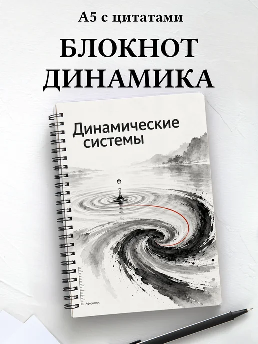 Блокнот Динамические системы с мотивирующими цитатами