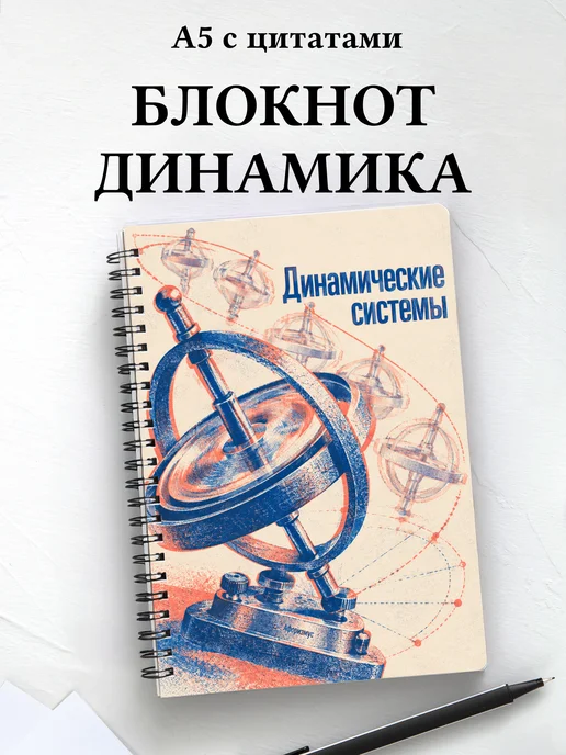 Блокнот Динамические системы с мотивирующими цитатами