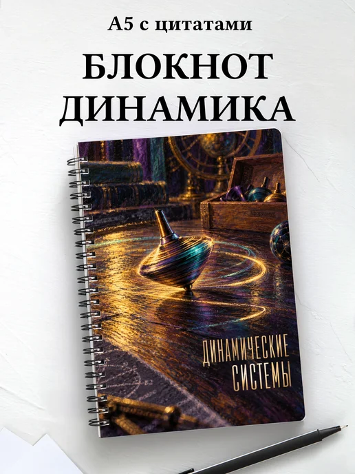 Блокнот Динамические системы с мотивирующими цитатами