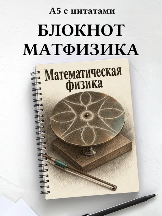 Блокнот Математическая физика с мотивирующими цитатами
