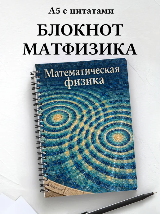 Блокнот Математическая физика с мотивирующими цитатами
