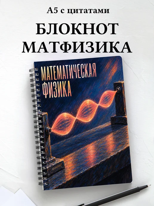 Блокнот Математическая физика с мотивирующими цитатами