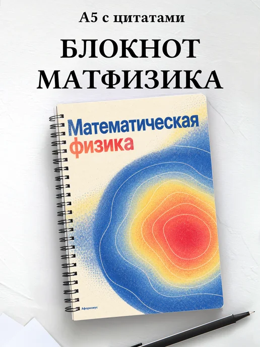Блокнот Математическая физика с мотивирующими цитатами