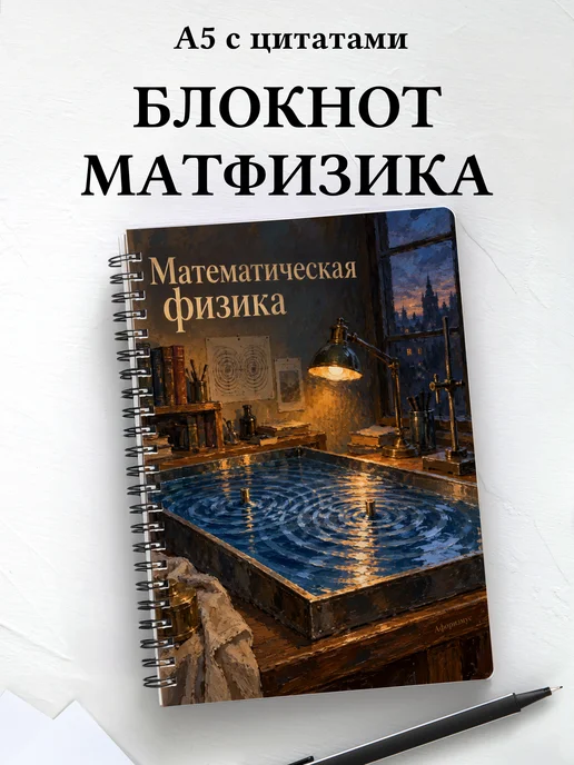 Блокнот Математическая физика с мотивирующими цитатами