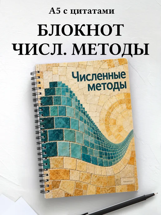 Блокнот Численные методы с мотивирующими цитатами