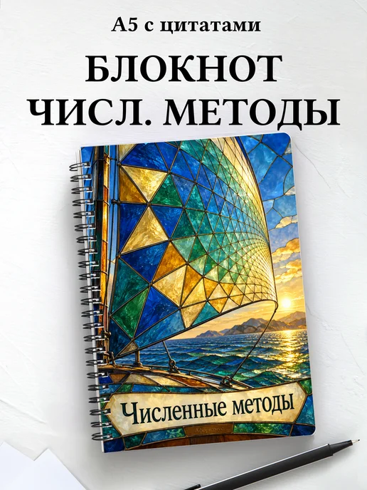 Блокнот Численные методы с мотивирующими цитатами