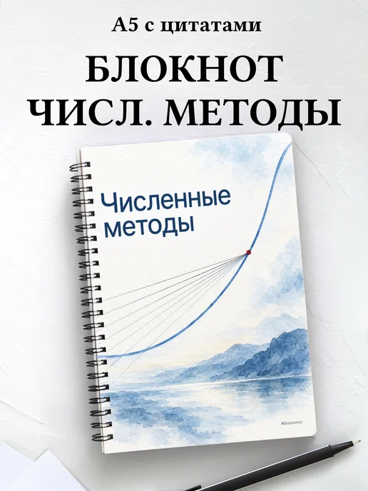 Блокнот Численные методы с мотивирующими цитатами