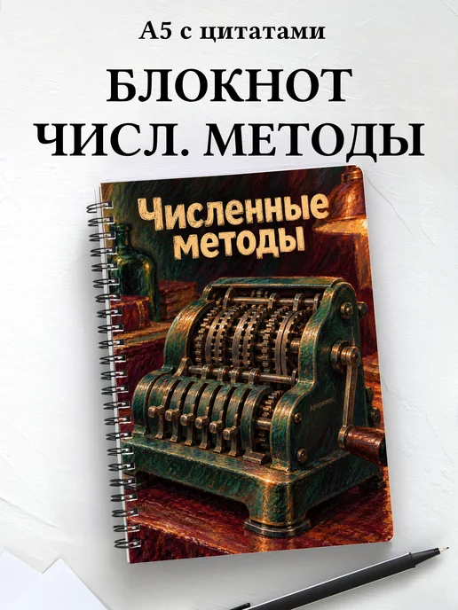 Блокнот Численные методы с мотивирующими цитатами