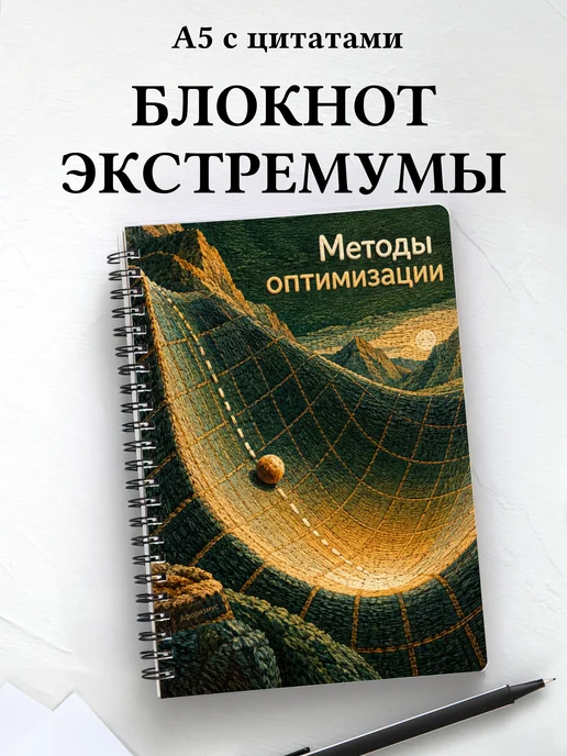 Блокнот Методы оптимизации с мотивирующими цитатами