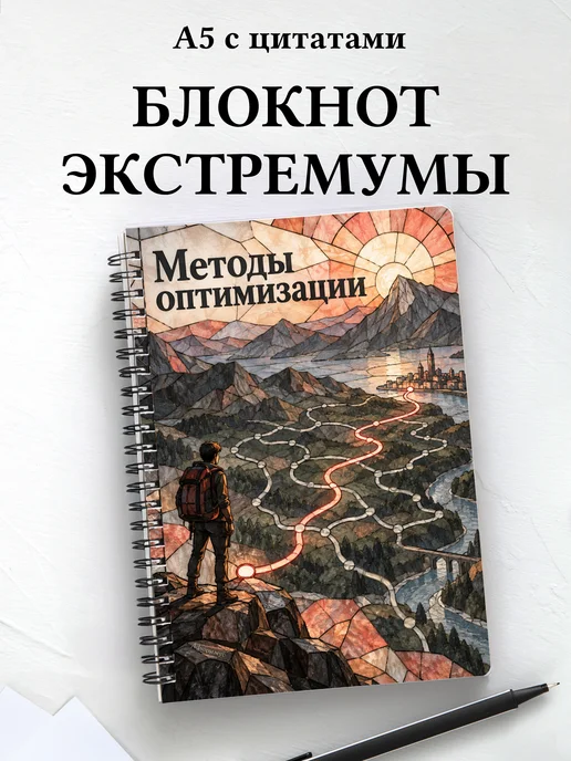 Блокнот Методы оптимизации с мотивирующими цитатами