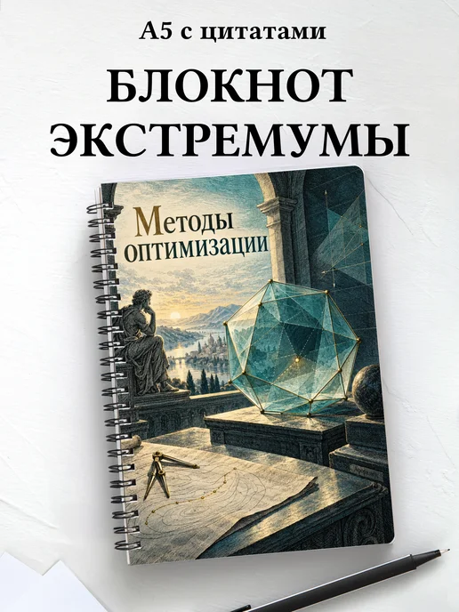 Блокнот Методы оптимизации с мотивирующими цитатами