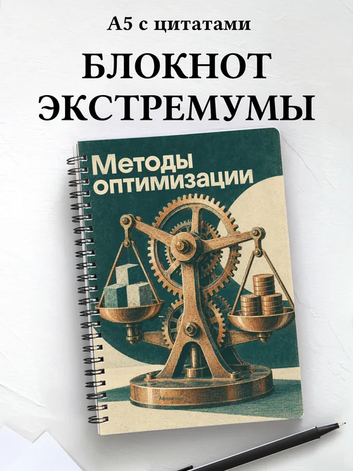 Блокнот Методы оптимизации с мотивирующими цитатами