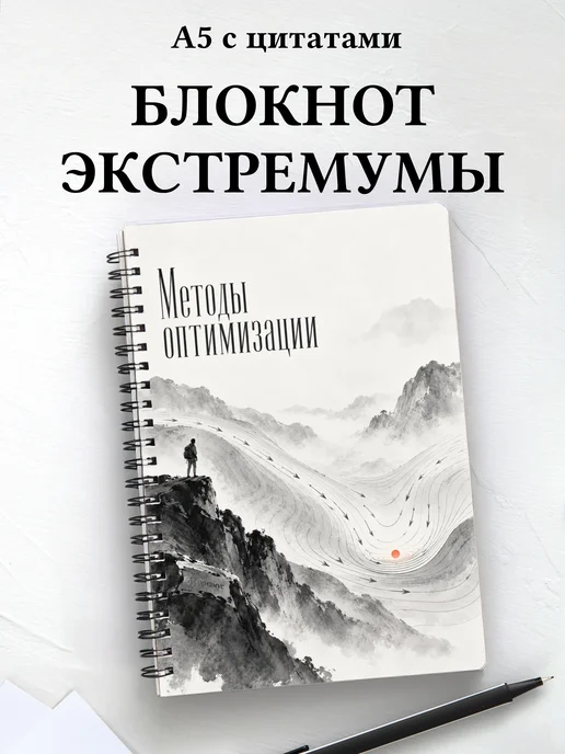 Блокнот Методы оптимизации с мотивирующими цитатами