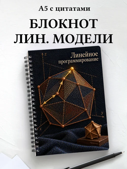 Блокнот Линейное программирование с мотивирующими цитатами