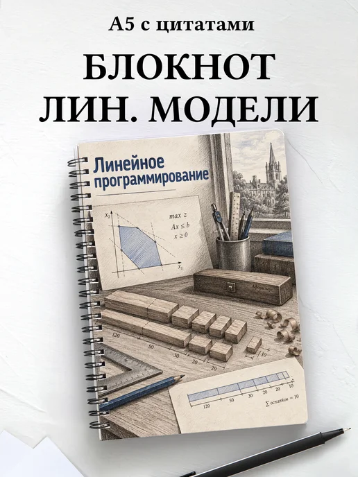 Блокнот Линейное программирование с мотивирующими цитатами