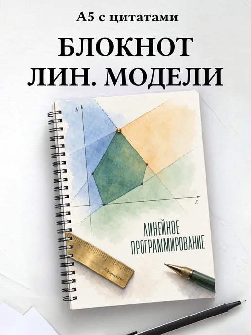 Блокнот Линейное программирование с мотивирующими цитатами