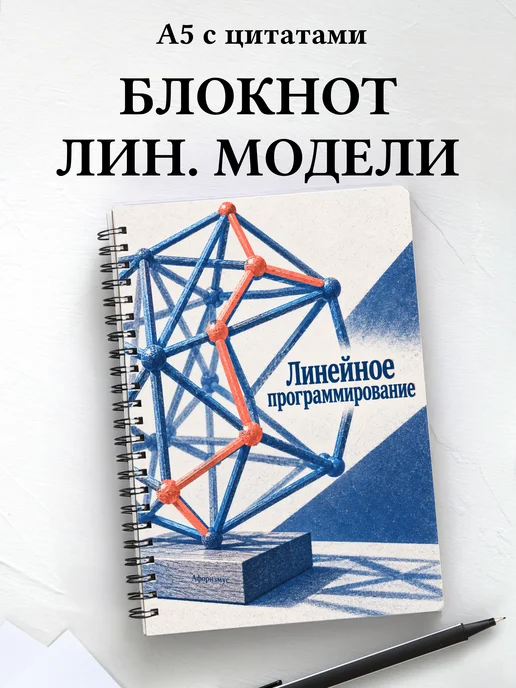 Блокнот Линейное программирование с мотивирующими цитатами