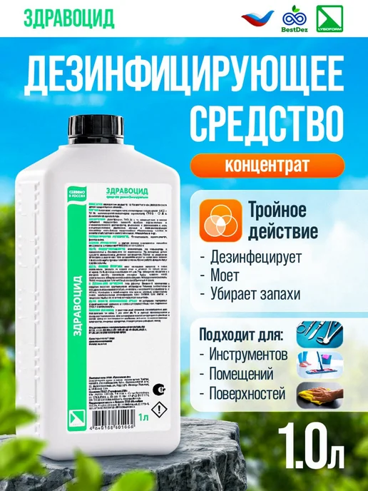 Дезинфицирующее средство ЗДРАВОЦИД концентрат 1л для салонов, 1 л