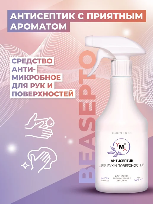 Антисептик для рук и поверхностей BeAsepto Sol GIS, 0.5 л, 500 мл