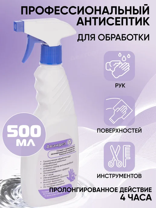 Антисептик спиртовой для рук кожный спрей дезинфицирующее А, 500 мл