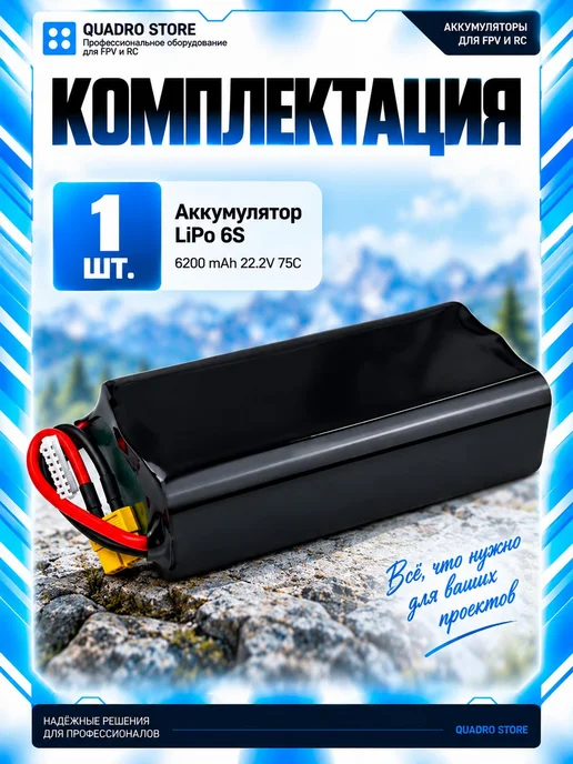 Аккумулятор LiPo 6S 6200 mAh 22,2 В 75C для FPV-дрона, квадр, 6200 мАч, фото 3