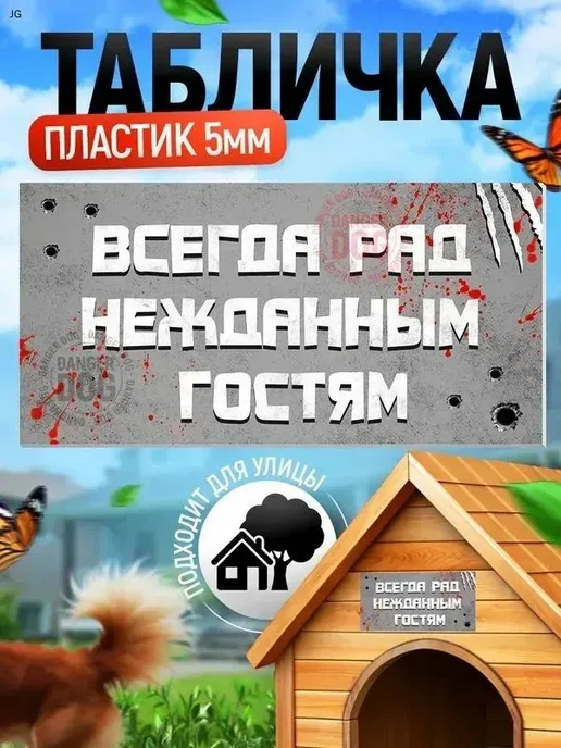 Табличка, На будку для собак 20см х 10см, вариант