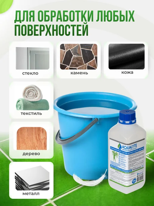 Дезинфицирующее средство АКВАЛАЙТAQUALYTE нейтральный Флакон, 1 л, фото 2