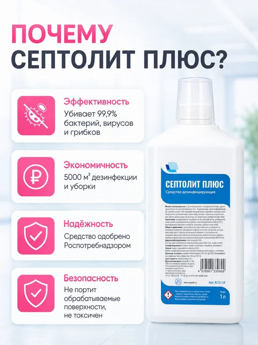 Дезинфицирующее средство концентрат для поверхностей и Плюс, 1 л, фото 3