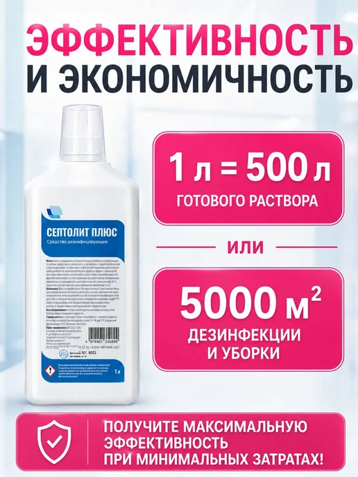 Дезинфицирующее средство концентрат для поверхностей и Плюс, 1 л, фото 4