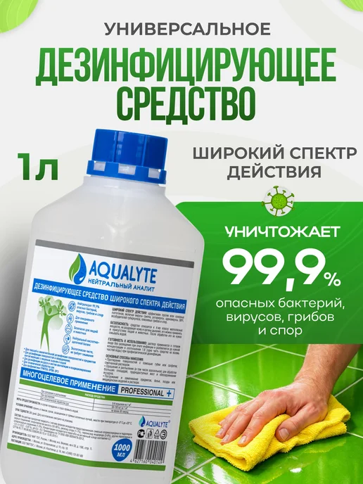 Дезинфицирующее средство АКВАЛАЙТAQUALYTE нейтральный Флакон, 1 л