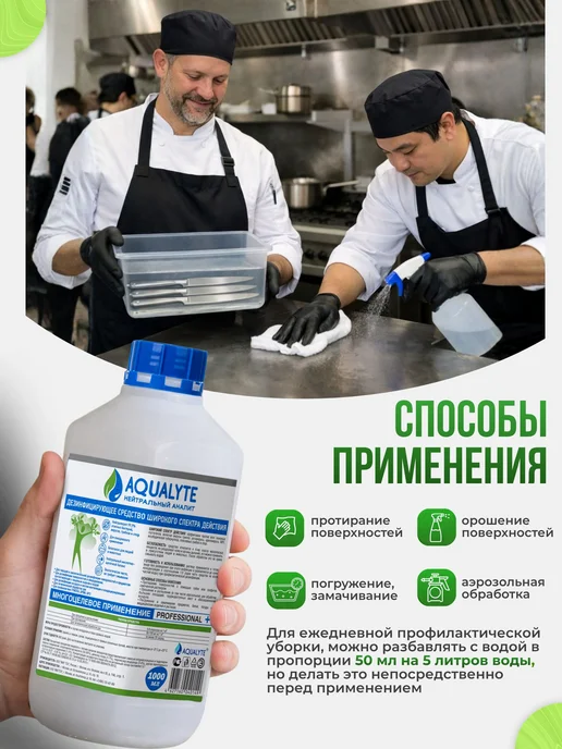 Дезинфицирующее средство АКВАЛАЙТAQUALYTE нейтральный Флакон, 1 л, фото 5