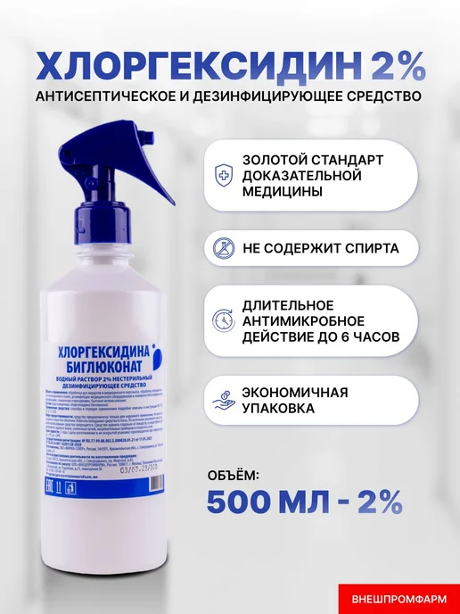Хлоргексидин 2 раствор для дезинфекции, антисептик с 500мл, 500 мл