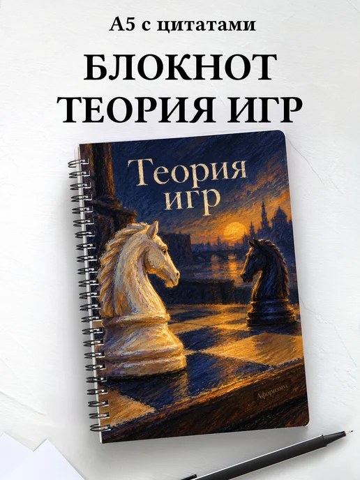 Блокнот Теория игр с мотивирующими цитатами