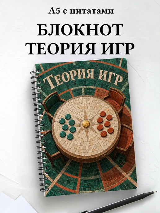 Блокнот Теория игр с мотивирующими цитатами