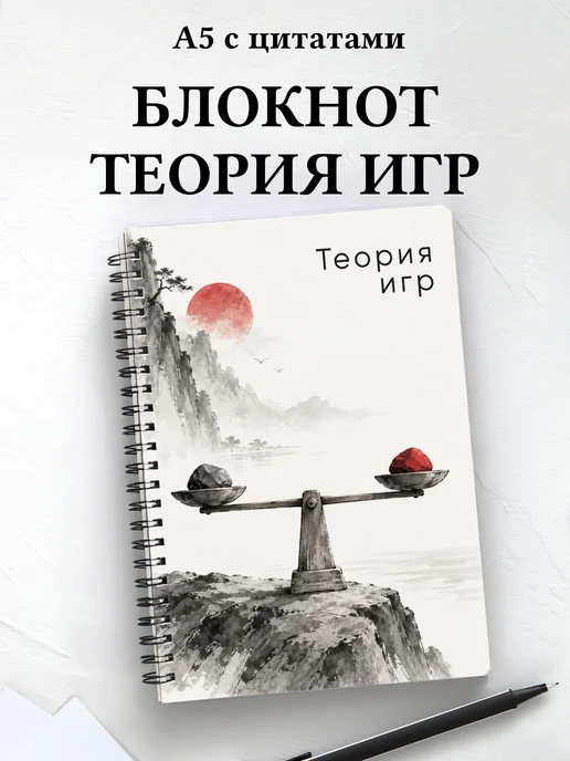 Блокнот Теория игр с мотивирующими цитатами