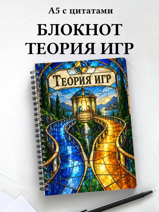 Блокнот Теория игр с мотивирующими цитатами