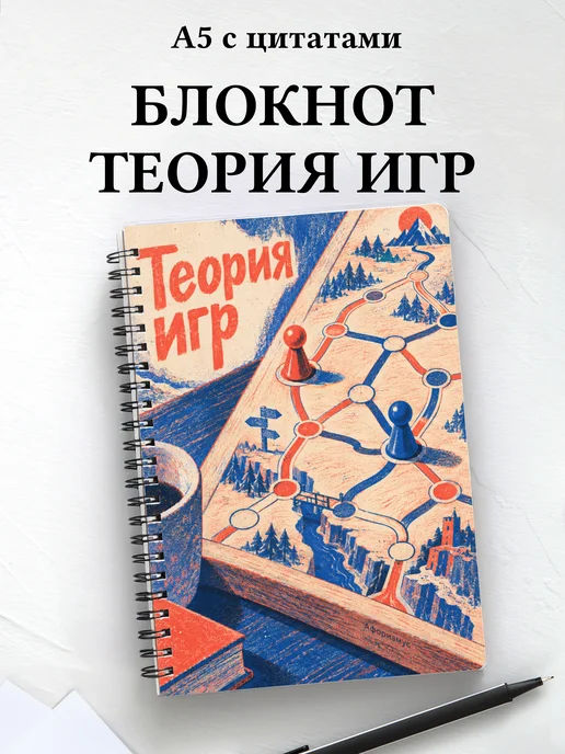 Блокнот Теория игр с мотивирующими цитатами