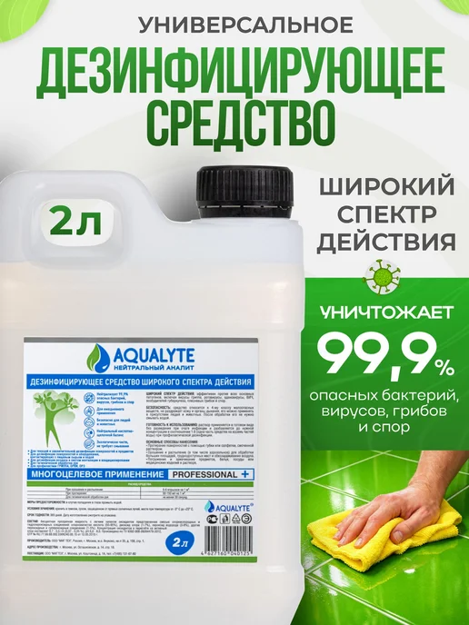 Дезинфицирующее средство АКВАЛАЙТAQUALYTE нейтральный 2, 2 л