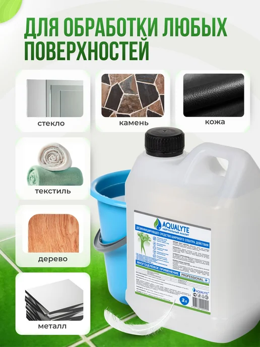 Дезинфицирующее средство АКВАЛАЙТAQUALYTE нейтральный 2, 2 л, фото 3