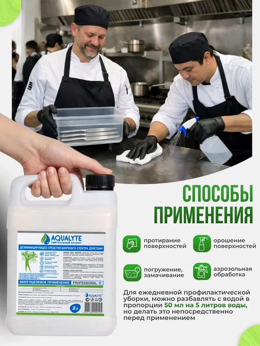 Дезинфицирующее средство АКВАЛАЙТAQUALYTE нейтральный 2, 2 л, фото 5
