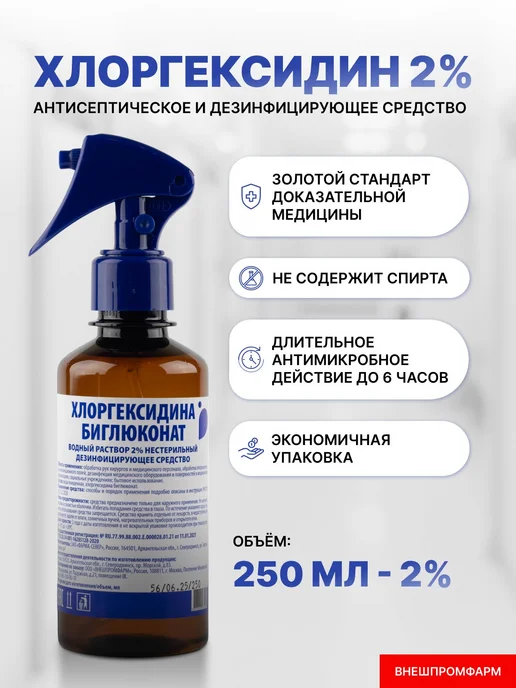 Хлоргексидин 2 раствор для дезинфекции, антисептик с 250мл, 250 мл