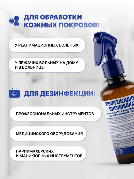 Хлоргексидин 2 раствор для дезинфекции, антисептик с 250мл, 250 мл, фото 2