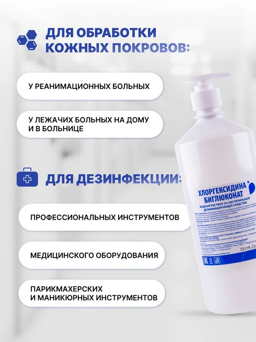 Хлоргексидин 2 раствор для дезинфекции, антисептик с 1000мл, 1 л, фото 2