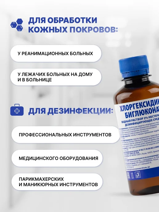 Хлоргексидин 2 раствор для дезинфекции, антисептик 250мл, 250 мл, фото 2
