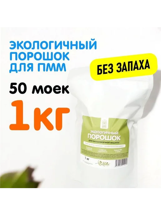 Нет бренда Порошок для посудомоечной машины Природа Дома без запаха, вариант, фото 2